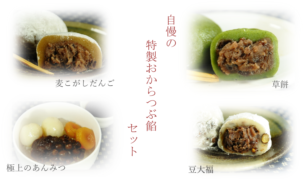 自慢の特製おからつぶ餡セット